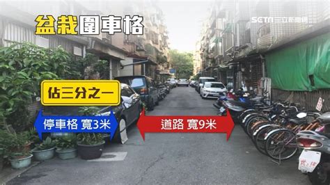 馬路放花盆|超狂路霸？「花盆變陣法」隔出停車格 占據半條馬路